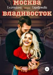 Книга - Москва – Владивосток.  Екатерина Серебрякова  - прочитать полностью в библиотеке КнигаГо