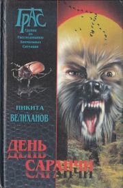 Книга - День саранчи.  Никита Велиханов  - прочитать полностью в библиотеке КнигаГо