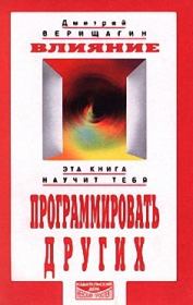 Книга - Влияние.  Дмитрий Сергеевич Верищагин  - прочитать полностью в библиотеке КнигаГо