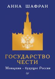 Книга - Государство чести. Монархия – будущее России.  Анна Шафран  - прочитать полностью в библиотеке КнигаГо