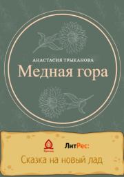 Книга - Медная гора.  Анастасия Трыканова  - прочитать полностью в библиотеке КнигаГо