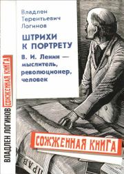 Книга - Штрихи к портрету: В.И. Ленин – мыслитель, революционер, человек.  Владлен Терентьевич Логинов  - прочитать полностью в библиотеке КнигаГо