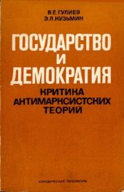 Государство и демократия. Критика антимарксистских теорий. Эдуард Леонидович Кузьмин
