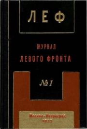ЛЕФ 1923 № 1.  Сборник