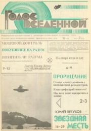 Голос Вселенной 1991 № 6-7. Юрий Дмитриевич Петухов