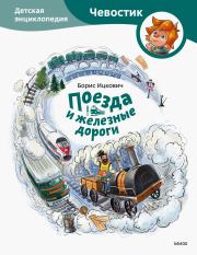 Книга - Поезда и железные дороги.  Борис Ицкович  - прочитать полностью в библиотеке КнигаГо