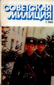 Советская милиция 1983 №01.  Журнал «Советская милиция»