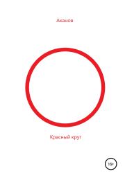 Красный круг. Н Аканов