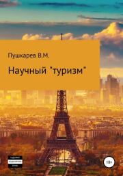 Книга - Научный «туризм».  Владимир Михайлович Пушкарев  - прочитать полностью в библиотеке КнигаГо