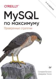 MySQL по максимуму. Сильвия Ботрос