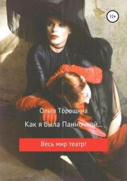 Книга - Как я была Панночкой….  Ольга Викторовна Торощина  - прочитать полностью в библиотеке КнигаГо