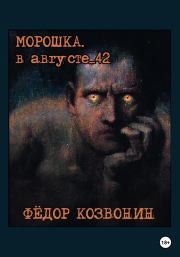 Книга - Морошка. В августе 42-го.  Фёдор Романович Козвонин  - прочитать полностью в библиотеке КнигаГо