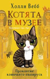 Книга - Проклятие кошачьего папируса.  Холли Вебб  - прочитать полностью в библиотеке КнигаГо