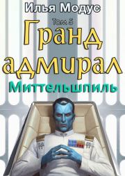 Книга - Гранд-адмирал. Том пятый. Часть 1 (СИ).  Илья Сергеевич Модус  - прочитать полностью в библиотеке КнигаГо