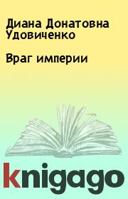 Книга - Враг империи.  Диана Донатовна Удовиченко  - прочитать полностью в библиотеке КнигаГо