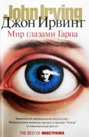 Книга - Мир глазами Гарпа.  Джон Уинслоу Ирвинг  - прочитать полностью в библиотеке КнигаГо