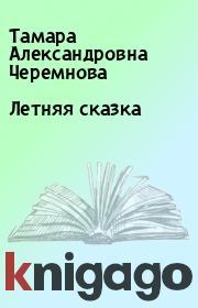 Книга - Летняя сказка.  Тамара Александровна Черемнова  - прочитать полностью в библиотеке КнигаГо