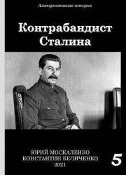 Книга - Контрабандист Сталина. Книга 5 (СИ).  Юрий Москаленко (Мюн)  - прочитать полностью в библиотеке КнигаГо