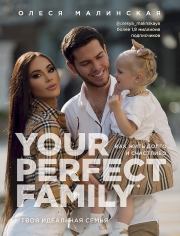 Книга - Your perfect family. Как жить долго и счастливо. Твоя идеальная семья.  Олеся Малинская  - прочитать полностью в библиотеке КнигаГо