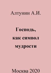 Книга - Господь, как символ мудрости.  Александр Иванович Алтунин  - прочитать полностью в библиотеке КнигаГо
