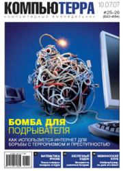 Журнал «Компьютерра» № 25-26 от 10 июля 2007 года (693 и 694 номер).  Журнал «Компьютерра»