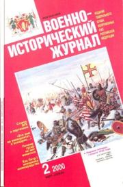 Военно-исторический журнал 2000 №2 март-апрель.  Журнал «Военно-исторический журнал»