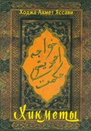 Книга - Хикметы.  Ходжа Ахмед Яссави  - прочитать полностью в библиотеке КнигаГо