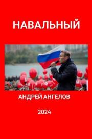Книга - Навальный.  Андрей Ангелов  - прочитать полностью в библиотеке КнигаГо