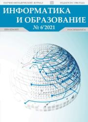 Информатика и образование 2021 №06.  журнал «Информатика и образование»