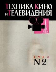 Техника кино и телевидения 1960 №2.  журнал «Техника кино и телевидения»