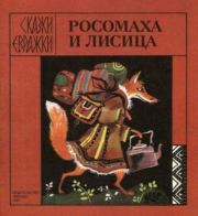Книга - Росомаха и лисица.   Автор неизвестен - Народные сказки  - прочитать полностью в библиотеке КнигаГо