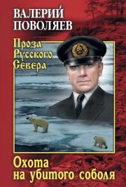 Книга - Охота на убитого соболя.  Валерий Дмитриевич Поволяев  - прочитать полностью в библиотеке КнигаГо