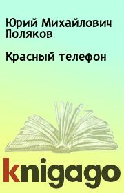 Книга - Красный телефон.  Юрий Михайлович Поляков  - прочитать полностью в библиотеке КнигаГо