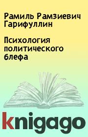 Книга - Психология политического блефа.  Рамиль Рамзиевич Гарифуллин  - прочитать полностью в библиотеке КнигаГо
