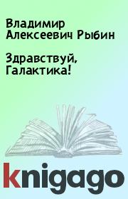Книга - Здравствуй, Галактика!.  Владимир Алексеевич Рыбин  - прочитать полностью в библиотеке КнигаГо