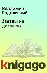 Книга - Звезды на дисплеях.  Владимир Подольский  - прочитать полностью в библиотеке КнигаГо