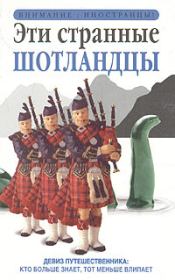 Книга - Эти странные шотландцы.  Дэвид Росс  - прочитать полностью в библиотеке КнигаГо