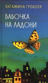 Книга - Бабочка на ладони.  Катажина Грохоля  - прочитать полностью в библиотеке КнигаГо