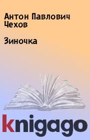 Книга - Зиночка.  Антон Павлович Чехов  - прочитать полностью в библиотеке КнигаГо