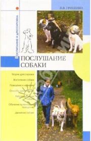 Книга - Послушание собак.  Владимир Васильевич Гриценко  - прочитать полностью в библиотеке КнигаГо
