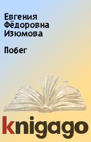 Книга - Побег.  Евгения Фёдоровна Изюмова  - прочитать полностью в библиотеке КнигаГо