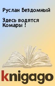 Книга - Здесь водятся Комары !.  Руслан Бездомный  - прочитать полностью в библиотеке КнигаГо