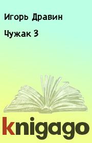 Книга - Чужак 3.  Игорь Дравин  - прочитать полностью в библиотеке КнигаГо