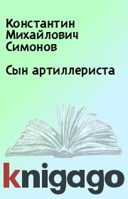 Книга - Сын артиллериста.  Константин Михайлович Симонов  - прочитать полностью в библиотеке КнигаГо