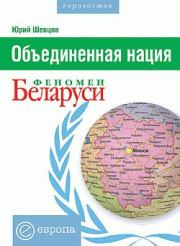 Объединенная нация. Феномен Белорусии. Юрий Шевцов