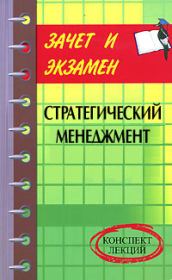 Книга - Стратегический менеджмент: конспект лекций.  Денис Александрович Шевчук  - прочитать полностью в библиотеке КнигаГо