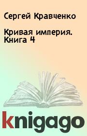 Книга - Кривая империя. Книга 4.  Сергей Кравченко  - прочитать полностью в библиотеке КнигаГо