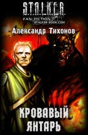 Книга - Кровавый янтарь.  Александр Александрович Тихонов  - прочитать полностью в библиотеке КнигаГо