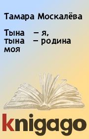 Книга - Тына — я, тына — родина моя.  Тамара Москалёва  - прочитать полностью в библиотеке КнигаГо