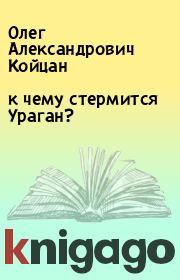 Книга - к чему стермится Ураган?.  Олег Александрович Койцан  - прочитать полностью в библиотеке КнигаГо